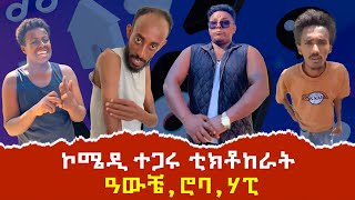 ዝተመረፁ ኮሜዲታት ተጋሩ ቲክቶከራት