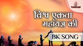 Vishwa Ekta Mahayagya ki | BK Song | PMTV | Brahma Kumaris