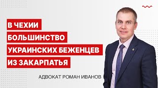 В Чехии большинство украинских беженцев из Закарпатья