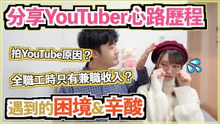 ［分享Youtuber心路歷程］㊗️建立頻道一周年了🎉拍Youtube的原因❓遇到的各種困境&辛酸💦全職工時只有兼職收入？😢