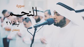 53 - سورة النجم من ليلة ٢٧ | القارئ أحمد النفيس