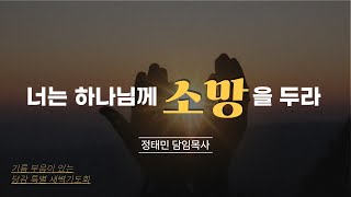 [당진감리교회] 당감특별새벽기도회 2024-09-27 I \