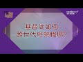 【聖經職場觀搶先看】如何培養長遠經營的眼光？