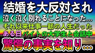 【感動する話】弟の息子を育てる婚約者を結婚の挨拶に連れて行ったら両親に反対された。ある日仕事先にアルバイトの大学生と話したら衝撃の真実が判明して…【泣ける話】【いい話】