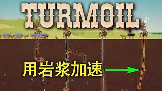 用岩浆加速挖油 | Turmoil DLC #2 (The Heat Is On)