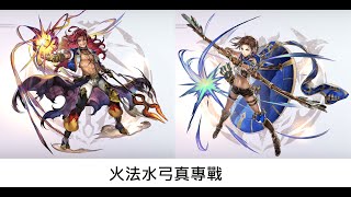 【Another Eden-穿越時空的貓】火法+水弓真專(3T，賭痛)【伽琉\u0026拉克萊兒】【真．顯現專武】