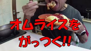 【オヤジの自炊】おっさんの朝食！！オムライスを喰らう！【ASMR】【料理レシピ】