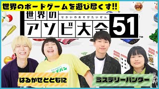 【生配信】はるかぜとともに×ミステリーハンター！『世界のアソビ大全51』で遊ぼう！【マンゲキゲーム実況】