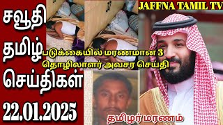 Saudi Tamil News | Tamil | JAFFNA தமிழ் | சவூதி செய்திகள் | 22.01.2025