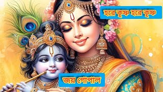 শ্রীকৃষ্ণ ও যশোদা মায়ের গান । Superhit Bengali Shri Krishna Song । মধুর হরিনাম সংকীর্তন । জয় গোপাল