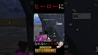 ヒーローになりたかったスク水 #ブルアカ #pubgmobile #ぱぷじー