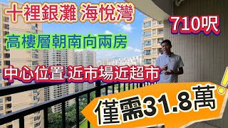 惠州碧桂園十里銀灘！海悅灣67平朝南兩房高樓層，近市場街市業主巴士站，僅需31.8萬#大灣區樓盤 #退休生活 #碧桂園十里銀灘