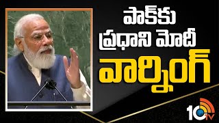 ఐక్యరాజ్యసమితి వేదికగా పాక్‌‌కు ప్రధాని మోదీ వార్నింగ్ | PM Modi Warns Pakistan From UNGN | 10TV