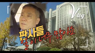 요즘 재판이 오래 걸리는 이유? 민사재판의 현실 | 100개의 사건 돌보기 | 서울고법 다녀온 날 브이로그 4편