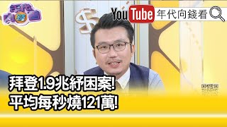 精彩片段》王倚隆:打敗中國GDP成長率...【年代向錢看】20210315