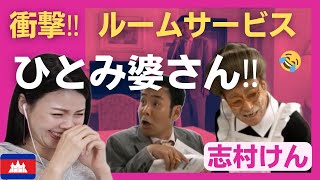 【衝撃】ひとみ婆さん（志村けん）のルームサービス〈日本のお笑い〉shimura ken reaction 【海外の反応】