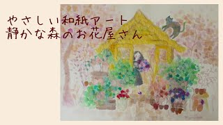 【製作動画】手すき和紙でつくるやさしいアート♪/静かな森のお花屋さん/アクリル絵の具・和紙ちぎり絵で製作しました。