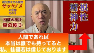 【桂福若の断酒の秘訣•真の極】第三回『サッケノメの正体その3』