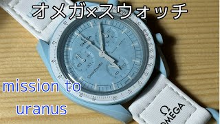 OMEGA × Swatch 美しいペールブルー　 スウォッチとオメガの共同ミッション   Bioceramic MoonSwatch Collection Mission to Uranus 腕時計