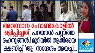 Athira_Poojari തെളിവെടുപ്പിന് പോലീസ്...