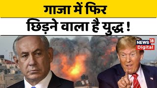 Israel Gaza War: Donald Trump और Netanyahu की मुलाकात से GAZA में कोहराम! Hamas | Palestine