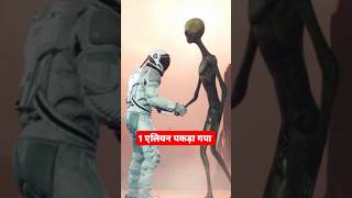 Ufo Viral Video 2025 आ गए एलियन | alien news today 2025👽😱 #alien #shorts