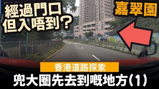 [香港道路探索 |  聲音導航] 兜大圈先去到嘅地方(1)  ──  嘉翠園 | 經過門口但入唔到? | 由嘉翠園對出青山公路北行入嘉翠園要兜大圈?