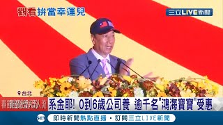 鴻海尾牙改直播！線上抽出\