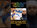 এই মানুষ টির জন্য সবাই দোয়া করবেন islamic shorts shortsfeed trending foryou viralis video