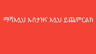 ማሻአሏህ መብሩክ ኡሰታዝና