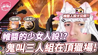 帷醬的少女人設!? 跟呆牛租咪的鬼叫頂獵場! 打架要打但必須搞耍! @橙Yuzumi, 呆牛｜Apex英雄【李帷】