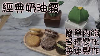 經典奶油霜｜可可奶油霜｜抹茶奶油霜｜簡單快速的內餡