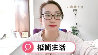 一个女孩生活费一个月300元，从购物狂到极简生活她咋做到的？