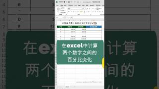 Excel实用技巧：计算两个数字之间的百分比变化