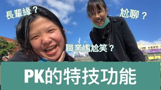 PK的特技功能//「P」哪個「K」ep.2［跟著雙C一起High]