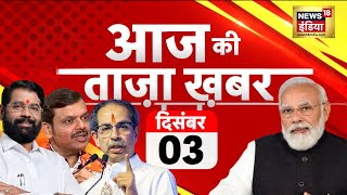 🟢LIVE Aaj Ki Taaza Khabar | Maharashtra CM | Shinde | Sambhal | Parliament Session | Mohan Bhagwat