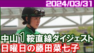 [中山1鞍] 藤田菜七子～一騎入魂で力の入る騎乗でした／2024年3月31日