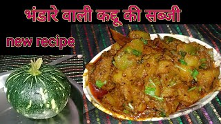 #pumpkin #kaddukisabji एक बार कद्दू की सब्जी मेरे तरिके से बना कर देखे उंगली चाट चाट कर खायेंगे