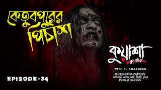 কুয়াশা। কেতুবপুরের পিচাশ