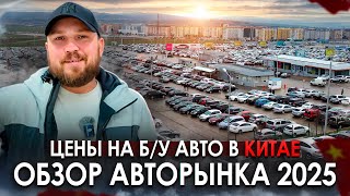 Цены на б/у авто в Китае | Обзор авторынка 2025