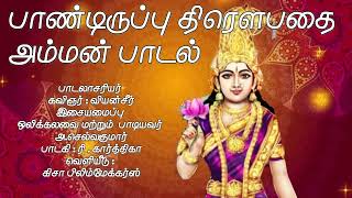 திரௌபதி அம்மன் பாடல்| Pandiruppu Thirowpatha Amman Song | Tamil Devotional Viyanseer | Selvakumar |