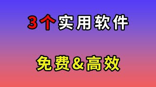 图片文字识别，鼠标键盘自动化执行，语音转文字软件，音频视频文案提取，自动生成字幕