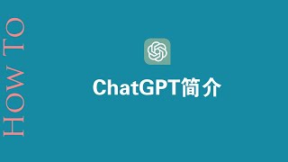 注册使用正宗中英文版的人工智能语言模型：ChatGPT