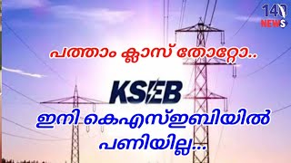 പത്ത് തോറ്റാൽ ഇനി ജോലിയില്ല...KSEB| latest news| kerala| psc|