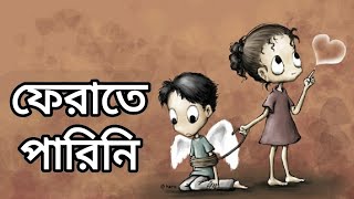 Ferate Parini Lyrics | ফেরাতে পারিনি | Rehaan Rasul | Naved | New Sad Song Bangla 2020
