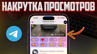 КАК НАКРУТИТЬ ПРОСМОТРЫ НА ПОСТЫ В TELEGRAM | НОВЫЙ СПОСОБ НАКРУТКИ В ТЕЛЕГРАМ!