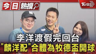 李洋渡假完回台 「麟洋配」合體為牧德盃開球｜TVBS新聞 @TVBSNEWS01