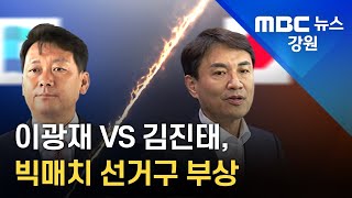 [뉴스리포트] 이광재 VS 김진태, 빅매치 선거구 부상/220424