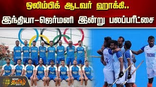 ஒலிம்பிக் ஆடவர் ஹாக்கி.. இந்தியா-ஜெர்மனி இன்று பலப்பரீட்சை | NewsTamil24x7 | Olympic Hockey games