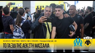 Το ταξίδι της ΑΕΚ στη Μασσαλία | AEK F.C.